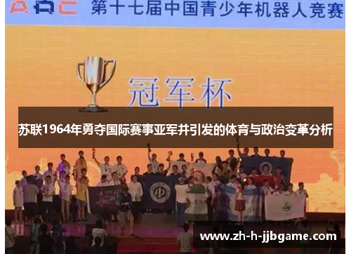 苏联1964年勇夺国际赛事亚军并引发的体育与政治变革分析 苏联1964年勇夺国际赛事亚军并引发的体育与政治变革分析