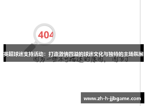 英超球迷支持活动:打造激情四溢的球迷文化与独特的主场氛围 英超球迷支持活动:打造激情四溢的球迷文化与独特的主场氛围