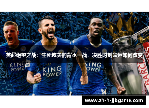 英超绝望之战：生死攸关的背水一战，决胜时刻命运如何改变
