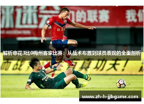 解析申花3比0梅州客家比赛:从战术布置到球员表现的全面剖析 解析申花3比0梅州客家比赛:从战术布置到球员表现的全面剖析