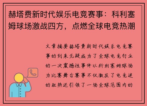 赫塔费新时代娱乐电竞赛事:科利塞姆球场激战四方,点燃全球电竞热潮 赫塔费新时代娱乐电竞赛事:科利塞姆球场激战四方,点燃全球电竞热潮