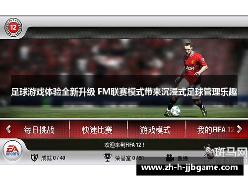 足球游戏体验全新升级 FM联赛模式带来沉浸式足球管理乐趣 足球游戏体验全新升级 FM联赛模式带来沉浸式足球管理乐趣