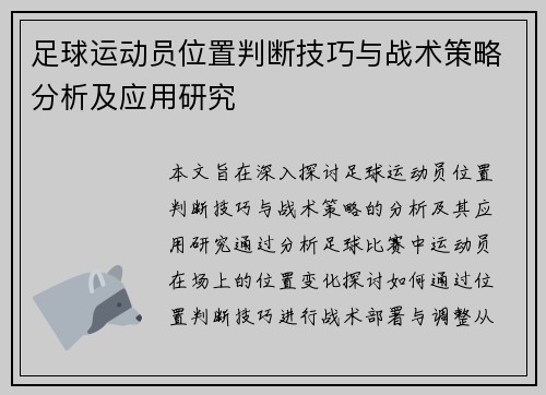 足球运动员位置判断技巧与战术策略分析及应用研究 足球运动员位置判断技巧与战术策略分析及应用研究