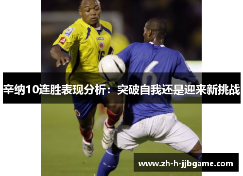 辛纳10连胜表现分析:突破自我还是迎来新挑战 辛纳10连胜表现分析:突破自我还是迎来新挑战