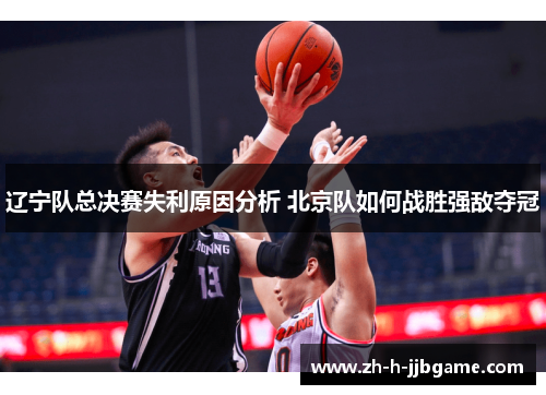 辽宁队总决赛失利原因分析 北京队如何战胜强敌夺冠