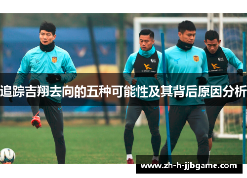 追踪吉翔去向的五种可能性及其背后原因分析 追踪吉翔去向的五种可能性及其背后原因分析