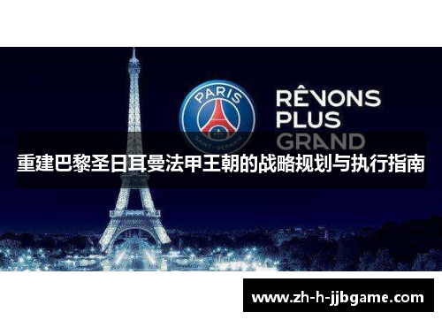 重建巴黎圣日耳曼法甲王朝的战略规划与执行指南