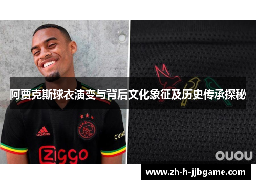 阿贾克斯球衣演变与背后文化象征及历史传承探秘 阿贾克斯球衣演变与背后文化象征及历史传承探秘