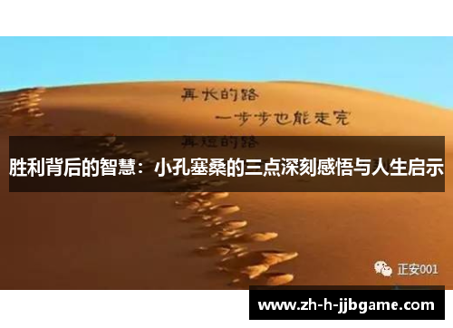 胜利背后的智慧:小孔塞桑的三点深刻感悟与人生启示 胜利背后的智慧:小孔塞桑的三点深刻感悟与人生启示