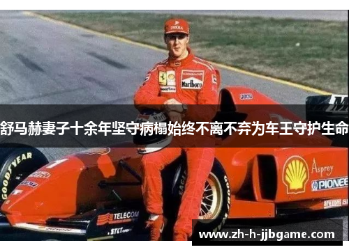 舒马赫妻子十余年坚守病榻始终不离不弃为车王守护生命 舒马赫妻子十余年坚守病榻始终不离不弃为车王守护生命