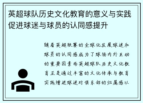 英超球队历史文化教育的意义与实践促进球迷与球员的认同感提升