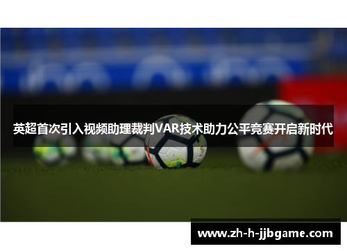 英超首次引入视频助理裁判VAR技术助力公平竞赛开启新时代 英超首次引入视频助理裁判VAR技术助力公平竞赛开启新时代