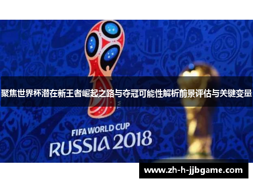聚焦世界杯潜在新王者崛起之路与夺冠可能性解析前景评估与关键变量 聚焦世界杯潜在新王者崛起之路与夺冠可能性解析前景评估与关键变量