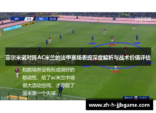 菲尔米诺对阵AC米兰的法甲赛场表现深度解析与战术价值评估