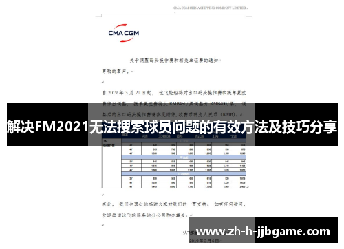 解决FM2021无法搜索球员问题的有效方法及技巧分享