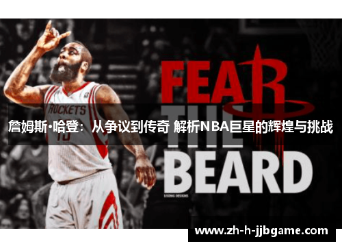 詹姆斯·哈登:从争议到传奇 解析NBA巨星的辉煌与挑战 詹姆斯·哈登:从争议到传奇 解析NBA巨星的辉煌与挑战