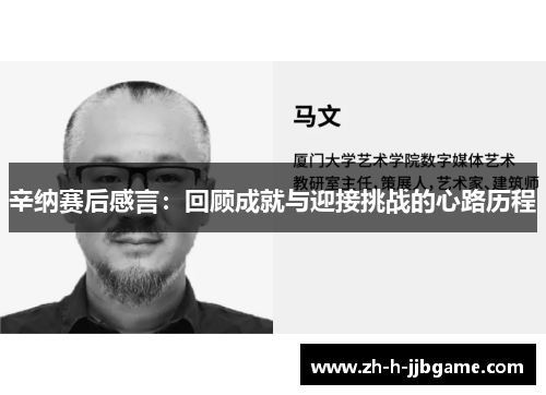 辛纳赛后感言：回顾成就与迎接挑战的心路历程