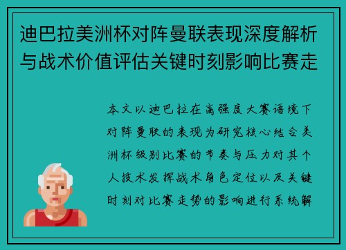 迪巴拉美洲杯对阵曼联表现深度解析与战术价值评估关键时刻影响比赛走势 迪巴拉美洲杯对阵曼联表现深度解析与战术价值评估关键时刻影响比赛走势