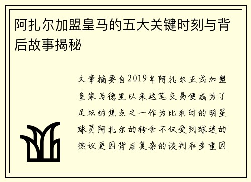 阿扎尔加盟皇马的五大关键时刻与背后故事揭秘