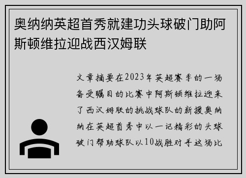 奥纳纳英超首秀就建功头球破门助阿斯顿维拉迎战西汉姆联 奥纳纳英超首秀就建功头球破门助阿斯顿维拉迎战西汉姆联