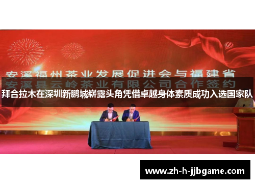 拜合拉木在深圳新鹏城崭露头角凭借卓越身体素质成功入选国家队 拜合拉木在深圳新鹏城崭露头角凭借卓越身体素质成功入选国家队