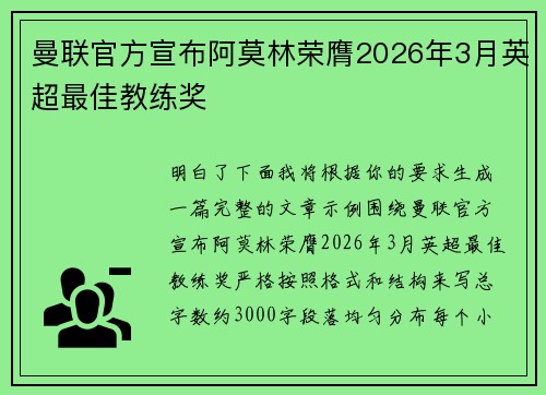 曼联官方宣布阿莫林荣膺2026年3月英超最佳教练奖 曼联官方宣布阿莫林荣膺2026年3月英超最佳教练奖