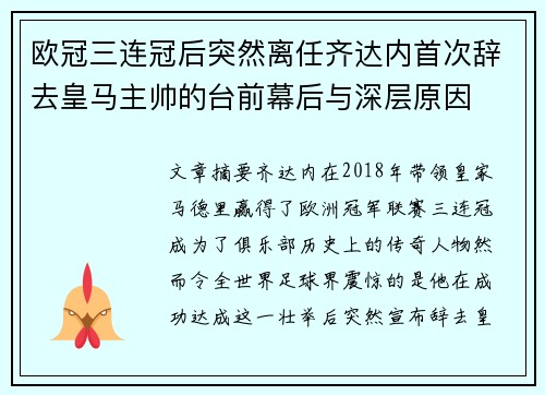 欧冠三连冠后突然离任齐达内首次辞去皇马主帅的台前幕后与深层原因 欧冠三连冠后突然离任齐达内首次辞去皇马主帅的台前幕后与深层原因