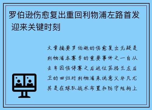 罗伯逊伤愈复出重回利物浦左路首发 迎来关键时刻 罗伯逊伤愈复出重回利物浦左路首发 迎来关键时刻