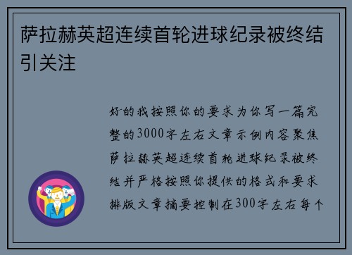 萨拉赫英超连续首轮进球纪录被终结引关注 萨拉赫英超连续首轮进球纪录被终结引关注