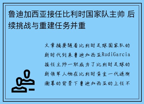 鲁迪加西亚接任比利时国家队主帅 后续挑战与重建任务并重