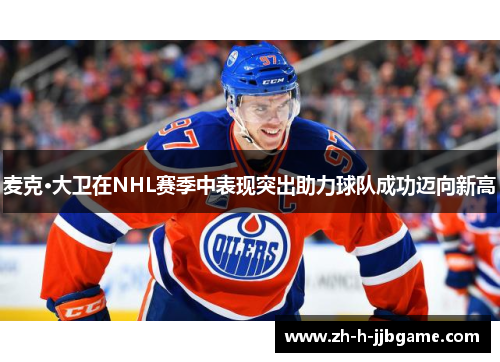 麦克·大卫在NHL赛季中表现突出助力球队成功迈向新高 麦克·大卫在NHL赛季中表现突出助力球队成功迈向新高