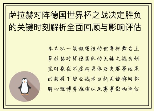 萨拉赫对阵德国世界杯之战决定胜负的关键时刻解析全面回顾与影响评估 萨拉赫对阵德国世界杯之战决定胜负的关键时刻解析全面回顾与影响评估