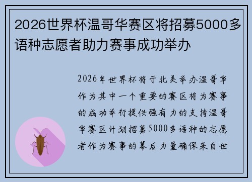 2026世界杯温哥华赛区将招募5000多语种志愿者助力赛事成功举办 2026世界杯温哥华赛区将招募5000多语种志愿者助力赛事成功举办