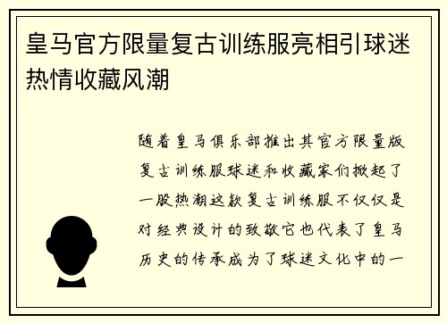 皇马官方限量复古训练服亮相引球迷热情收藏风潮