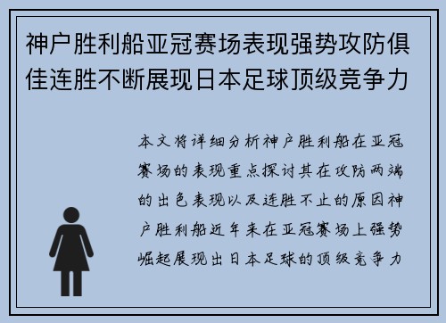 神户胜利船亚冠赛场表现强势攻防俱佳连胜不断展现日本足球顶级竞争力