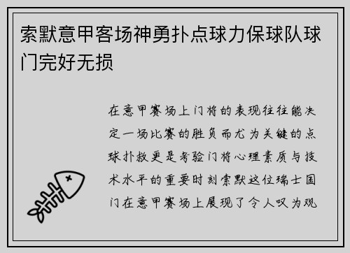 索默意甲客场神勇扑点球力保球队球门完好无损