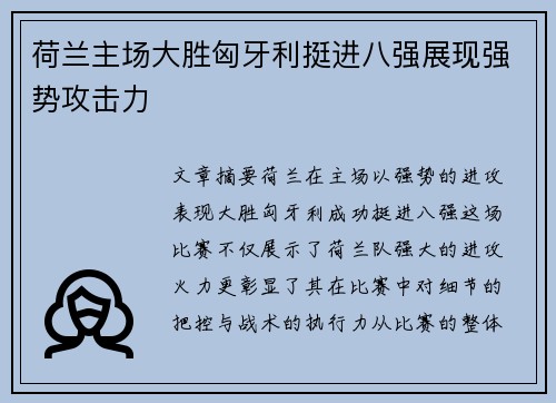荷兰主场大胜匈牙利挺进八强展现强势攻击力