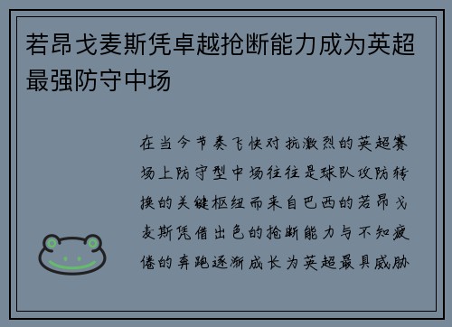 若昂戈麦斯凭卓越抢断能力成为英超最强防守中场