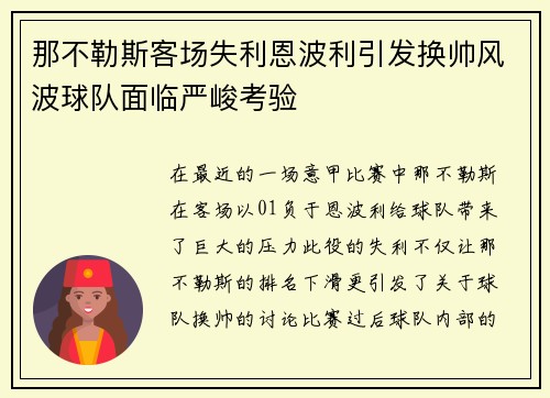 那不勒斯客场失利恩波利引发换帅风波球队面临严峻考验