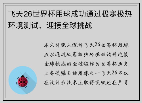 飞天26世界杯用球成功通过极寒极热环境测试，迎接全球挑战