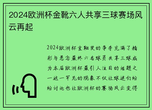 2024欧洲杯金靴六人共享三球赛场风云再起 2024欧洲杯金靴六人共享三球赛场风云再起