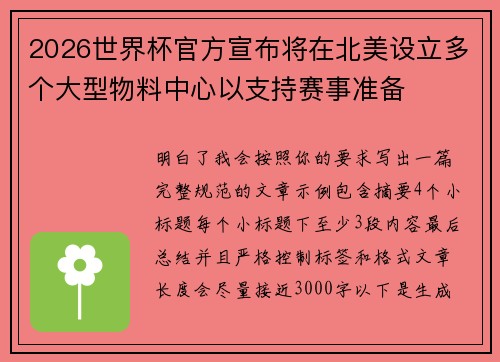 2026世界杯官方宣布将在北美设立多个大型物料中心以支持赛事准备 2026世界杯官方宣布将在北美设立多个大型物料中心以支持赛事准备