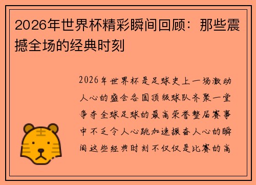 2026年世界杯精彩瞬间回顾:那些震撼全场的经典时刻 2026年世界杯精彩瞬间回顾:那些震撼全场的经典时刻