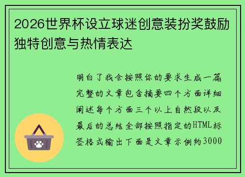 2026世界杯设立球迷创意装扮奖鼓励独特创意与热情表达