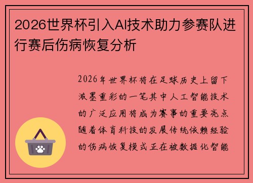2026世界杯引入AI技术助力参赛队进行赛后伤病恢复分析 2026世界杯引入AI技术助力参赛队进行赛后伤病恢复分析