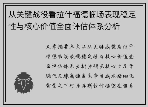 从关键战役看拉什福德临场表现稳定性与核心价值全面评估体系分析 从关键战役看拉什福德临场表现稳定性与核心价值全面评估体系分析