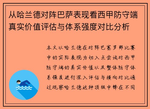 从哈兰德对阵巴萨表现看西甲防守端真实价值评估与体系强度对比分析 从哈兰德对阵巴萨表现看西甲防守端真实价值评估与体系强度对比分析