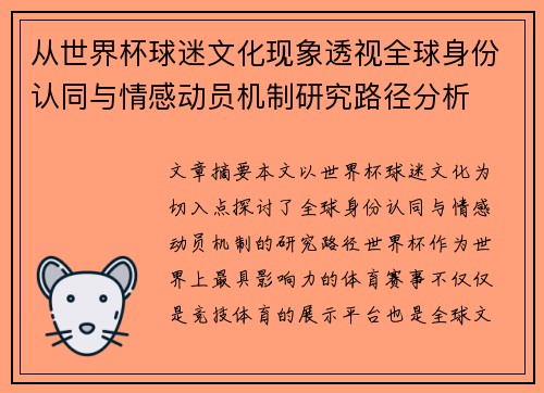 从世界杯球迷文化现象透视全球身份认同与情感动员机制研究路径分析