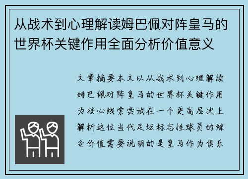 从战术到心理解读姆巴佩对阵皇马的世界杯关键作用全面分析价值意义