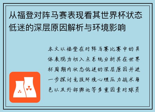 从福登对阵马赛表现看其世界杯状态低迷的深层原因解析与环境影响